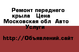 Ремонт переднего крыла › Цена ­ 50 - Московская обл. Авто » Услуги   